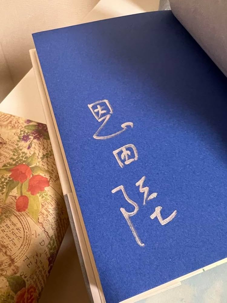 Amazon.co.jp: 恩田陸 サイン本 CITT : おもちゃ